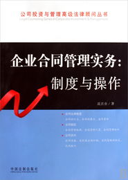 企業(yè)合同管理實(shí)務(wù) 制度與操作 公司投資與管理高級(jí)法律顧問(wèn)叢書